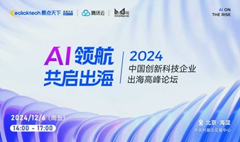 AI领航 共启出海，中国创新科技企业出海高峰论坛 